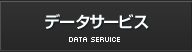 データサービス